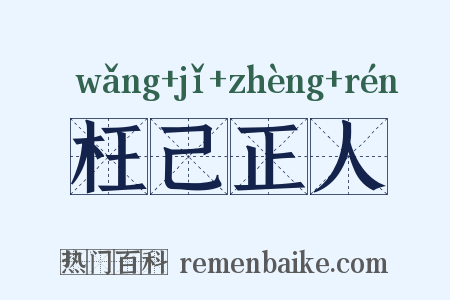 枉己正人是什么意思的图片